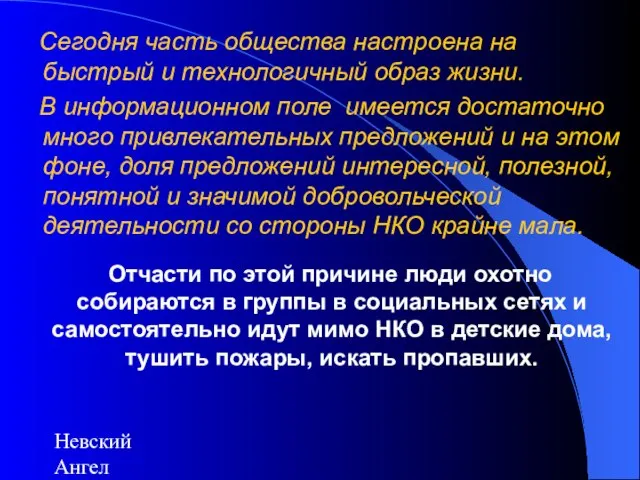 Невский Ангел Сегодня часть общества настроена на быстрый и технологичный образ жизни.