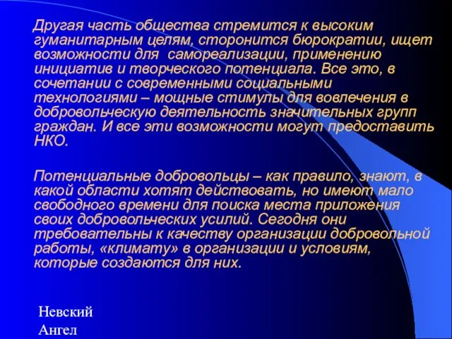 Невский Ангел Другая часть общества стремится к высоким гуманитарным целям, сторонится бюрократии,