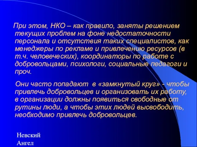 Невский Ангел При этом, НКО – как правило, заняты решением текущих проблем