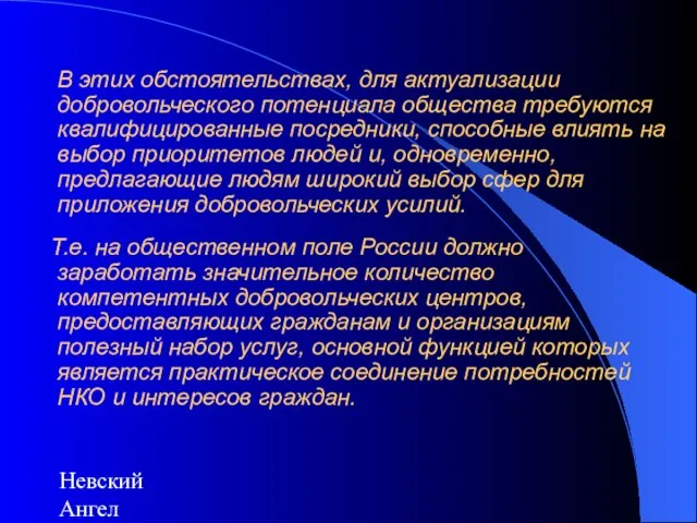 Невский Ангел В этих обстоятельствах, для актуализации добровольческого потенциала общества требуются квалифицированные