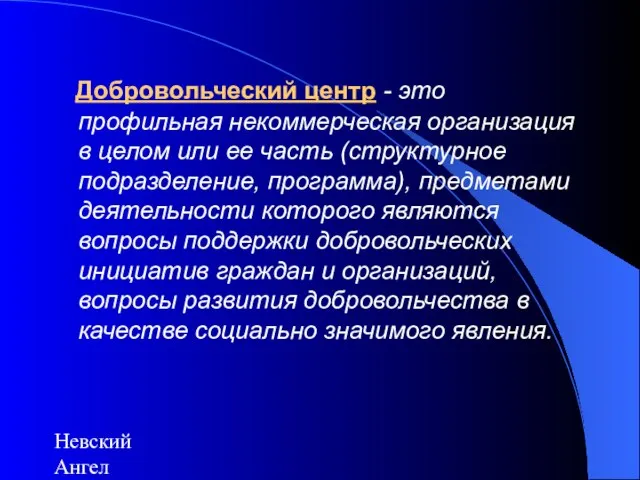 Невский Ангел Добровольческий центр - это профильная некоммерческая организация в целом или