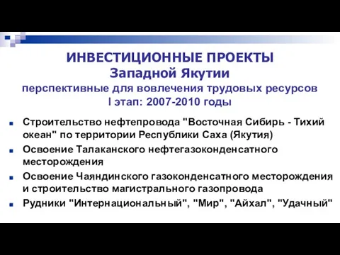 ИНВЕСТИЦИОННЫЕ ПРОЕКТЫ Западной Якутии перспективные для вовлечения трудовых ресурсов I этап: 2007-2010