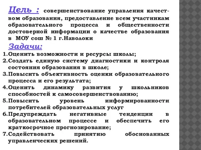 Цель : совершенствование управления качест-вом образования, предоставление всем участникам образовательного процесса и