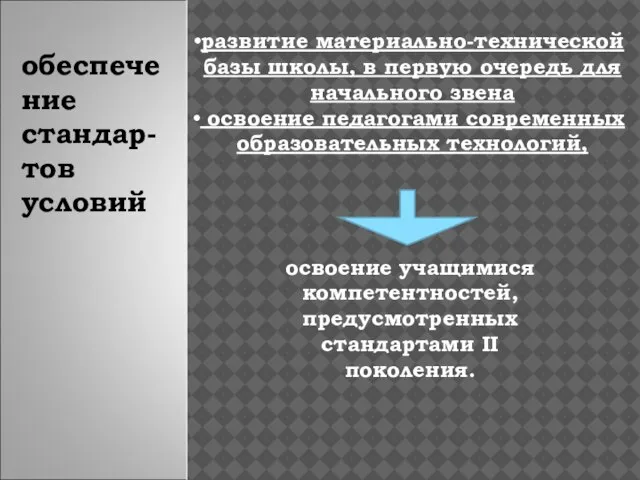 обеспечение стандар-тов условий развитие материально-технической базы школы, в первую очередь для начального