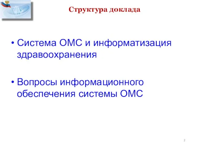 Структура доклада Система ОМС и информатизация здравоохранения Вопросы информационного обеспечения системы ОМС