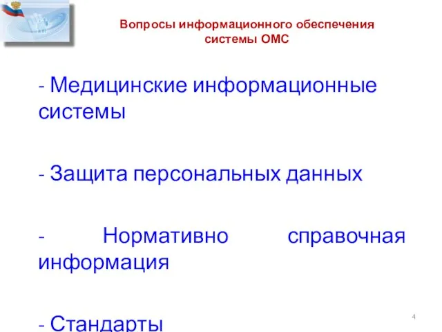 Вопросы информационного обеспечения системы ОМС - Медицинские информационные системы - Защита персональных