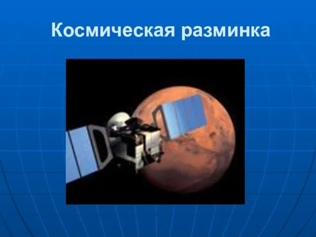 Космическая разминка