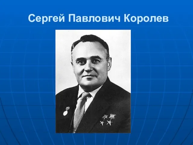 Сергей Павлович Королев