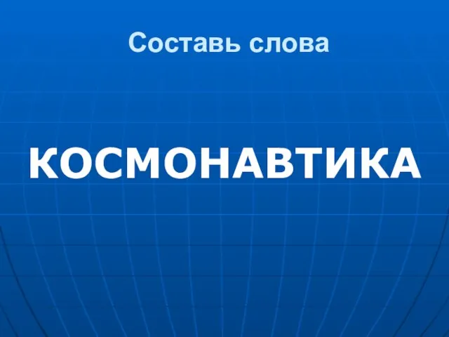 Составь слова КОСМОНАВТИКА