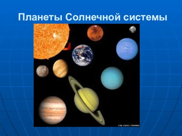 Планеты Солнечной системы