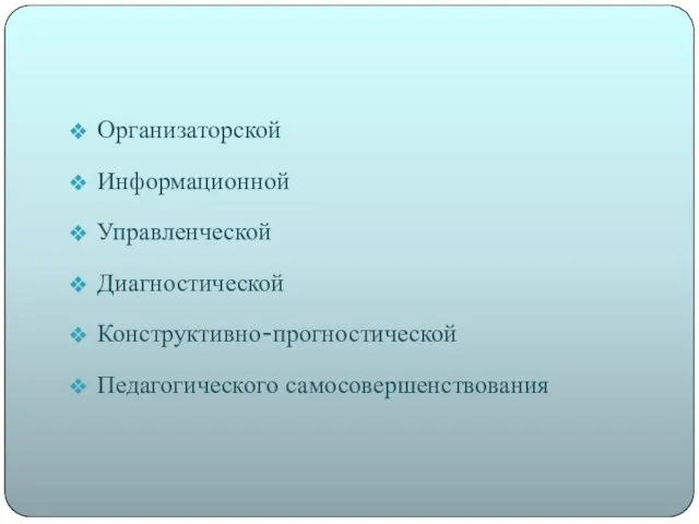 Организаторской Информационной Управленческой Диагностической Конструктивно-прогностической Педагогического самосовершенствования