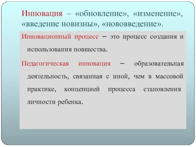 Инновация – «обновление», «изменение», «введение новизны», «нововведение». Инновационный процесс – это процесс