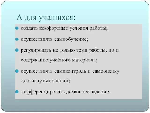 А для учащихся: создать комфортные условия работы; осуществлять самообучение; регулировать не только