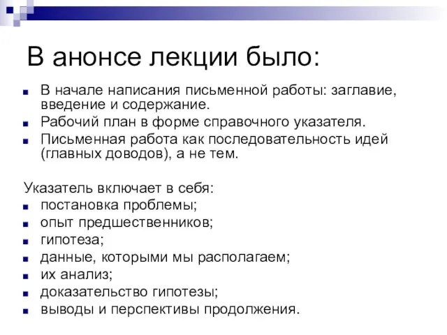 В анонсе лекции было: В начале написания письменной работы: заглавие, введение и