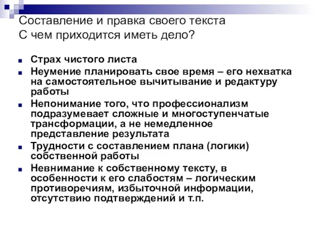 Составление и правка своего текста С чем приходится иметь дело? Страх чистого