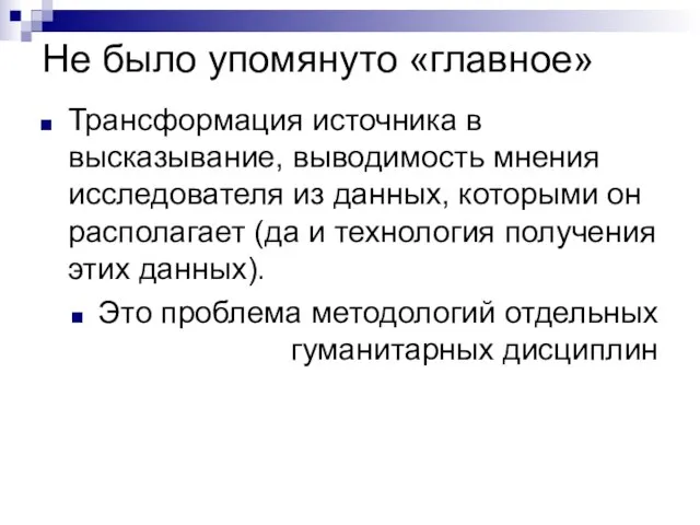 Не было упомянуто «главное» Трансформация источника в высказывание, выводимость мнения исследователя из