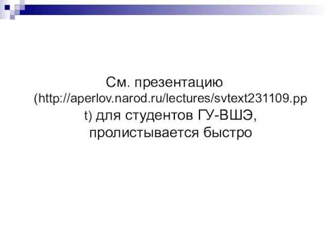 См. презентацию (http://aperlov.narod.ru/lectures/svtext231109.ppt) для студентов ГУ-ВШЭ, пролистывается быстро
