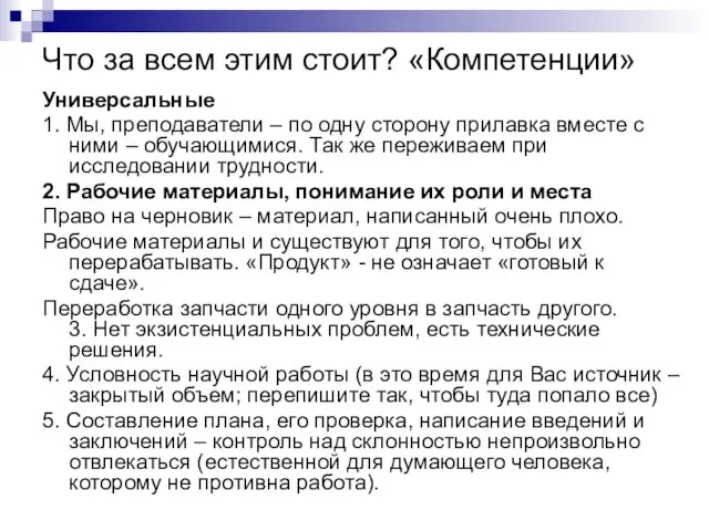 Что за всем этим стоит? «Компетенции» Универсальные 1. Мы, преподаватели – по