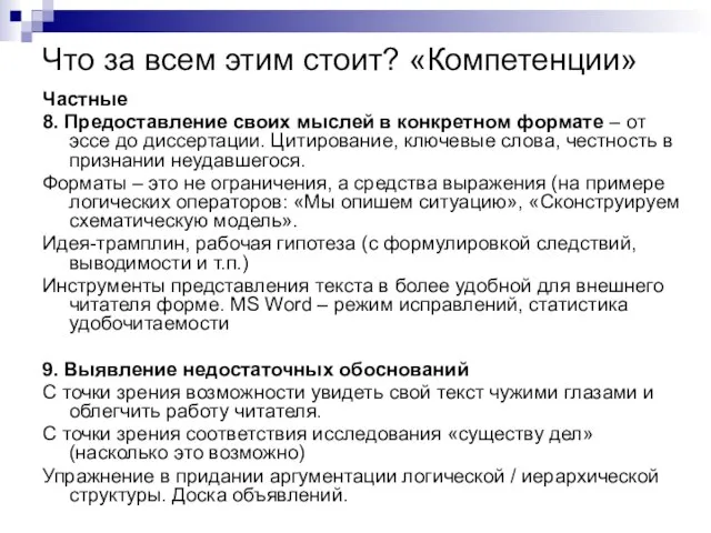 Что за всем этим стоит? «Компетенции» Частные 8. Предоставление своих мыслей в