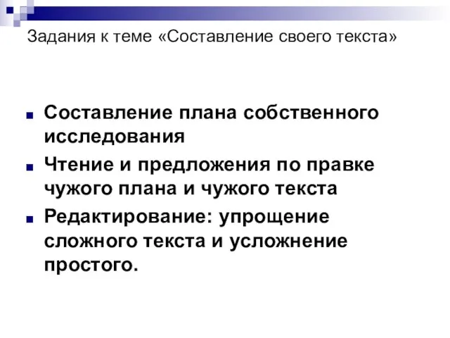 Задания к теме «Составление своего текста» Составление плана собственного исследования Чтение и