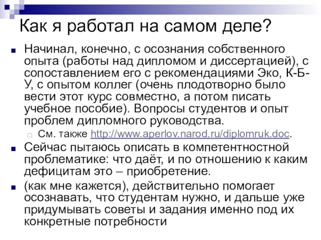 Как я работал на самом деле? Начинал, конечно, с осознания собственного опыта