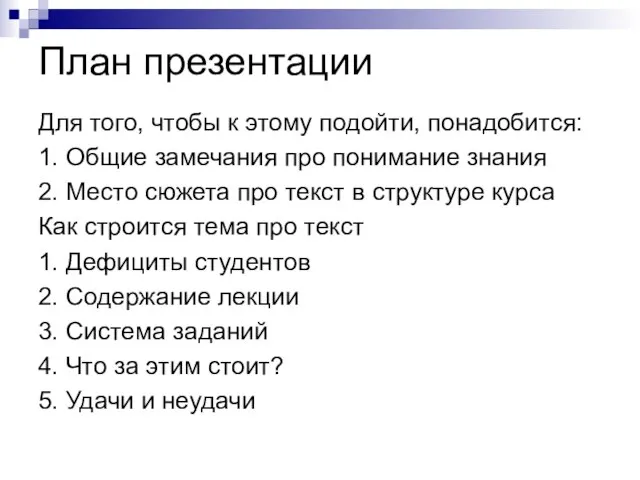 План презентации Для того, чтобы к этому подойти, понадобится: 1. Общие замечания