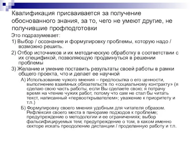 Квалификация присваивается за получение обоснованного знания, за то, чего не умеют другие,