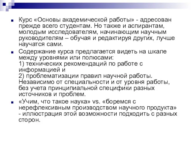 Курс «Основы академической работы» - адресован прежде всего студентам. Но также и