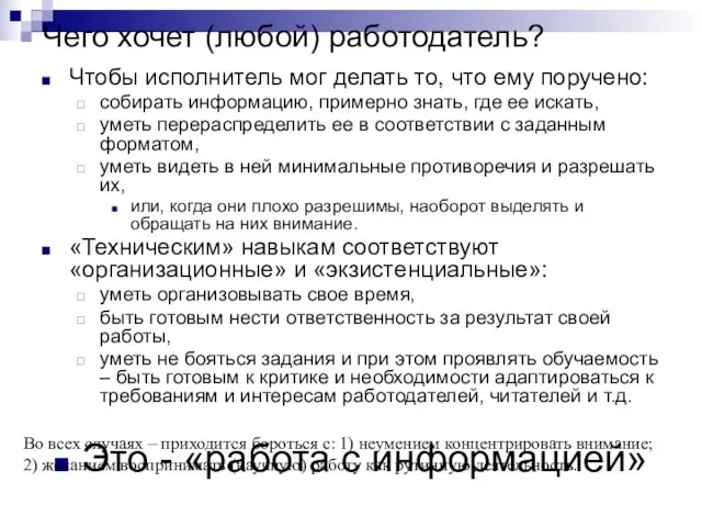 Чего хочет (любой) работодатель? Чтобы исполнитель мог делать то, что ему поручено: