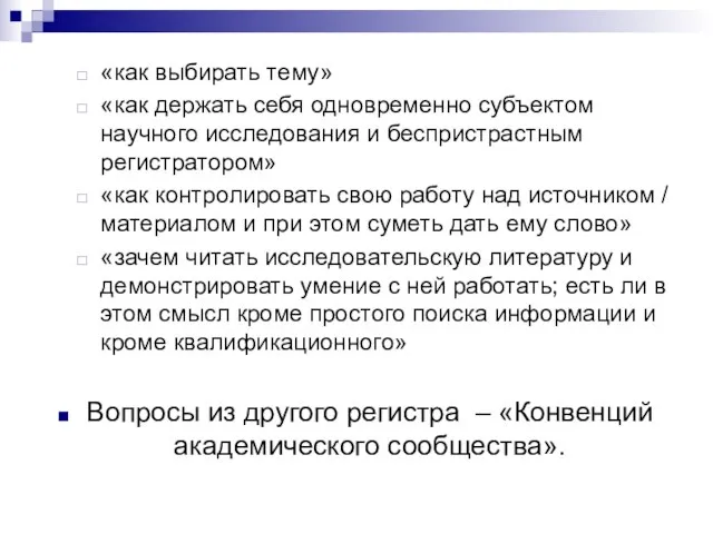 «как выбирать тему» «как держать себя одновременно субъектом научного исследования и беспристрастным