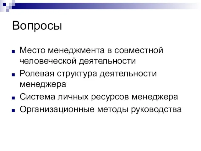 Вопросы Место менеджмента в совместной человеческой деятельности Ролевая структура деятельности менеджера Система