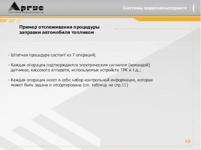 Пример отслеживания процедуры заправки автомобиля топливом - Штатная процедура состоит из 7