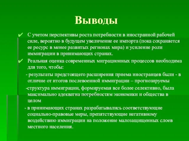 Выводы С учетом перспективы роста потребности в иностранной рабочей силе, вероятно в