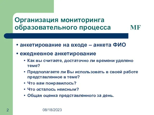 08/18/2023 Организация мониторинга образовательного процесса MF анкетирование на входе – анкета ФИО