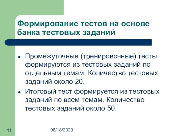 08/18/2023 Формирование тестов на основе банка тестовых заданий Промежуточные (тренировочные) тесты формируются