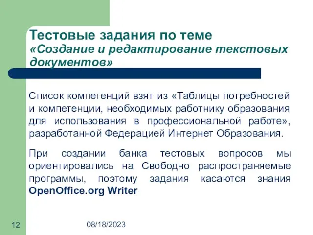 08/18/2023 Тестовые задания по теме «Создание и редактирование текстовых документов» Список компетенций