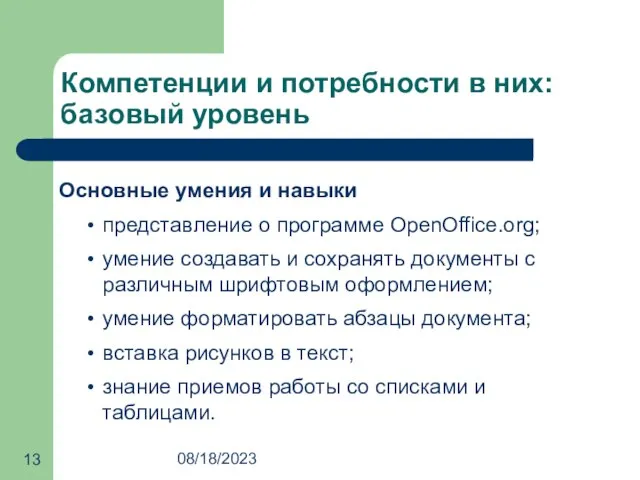 08/18/2023 Компетенции и потребности в них: базовый уровень Основные умения и навыки