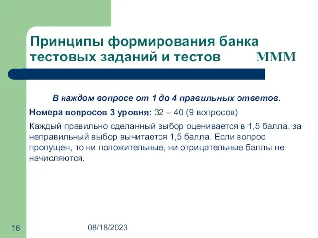 08/18/2023 Принципы формирования банка тестовых заданий и тестов MMM В каждом вопросе