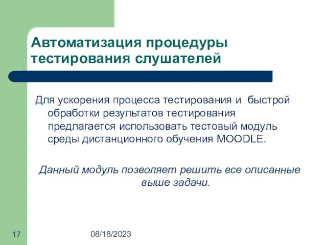 08/18/2023 Автоматизация процедуры тестирования слушателей Для ускорения процесса тестирования и быстрой обработки