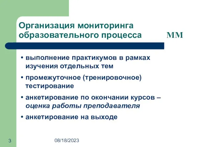 08/18/2023 Организация мониторинга образовательного процесса MM выполнение практикумов в рамках изучения отдельных