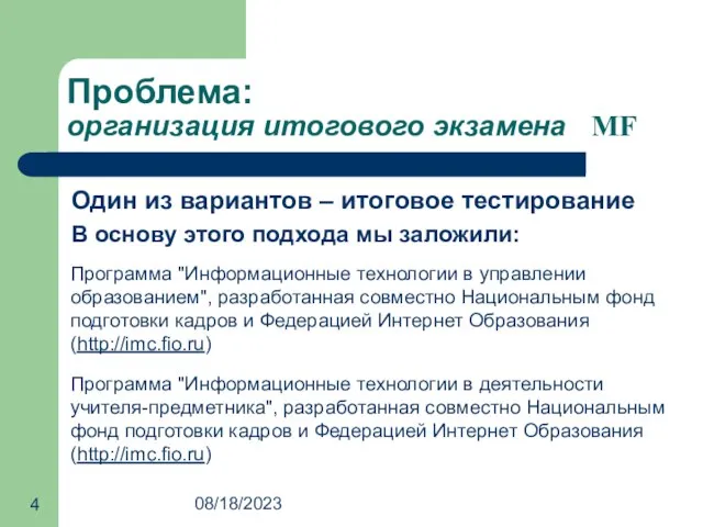 08/18/2023 Проблема: организация итогового экзамена MF Один из вариантов – итоговое тестирование