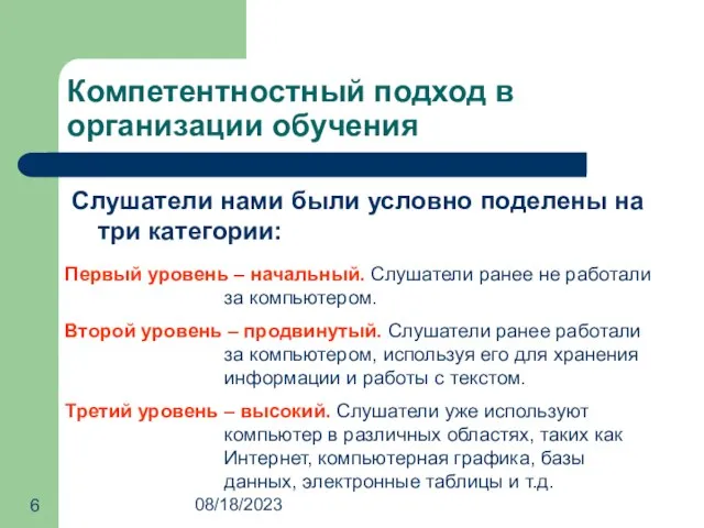 08/18/2023 Компетентностный подход в организации обучения Слушатели нами были условно поделены на