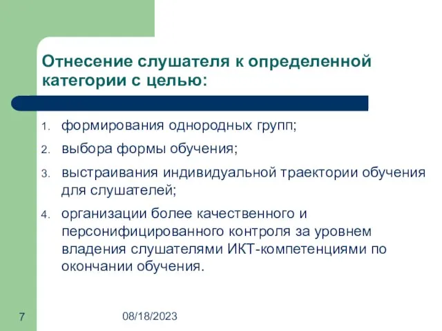 08/18/2023 Отнесение слушателя к определенной категории с целью: формирования однородных групп; выбора