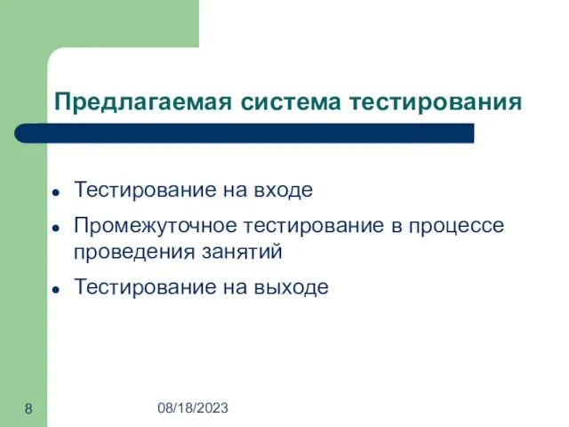 08/18/2023 Предлагаемая система тестирования Тестирование на входе Промежуточное тестирование в процессе проведения занятий Тестирование на выходе