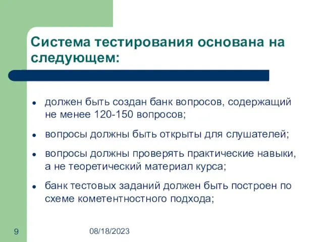 08/18/2023 Система тестирования основана на следующем: должен быть создан банк вопросов, содержащий