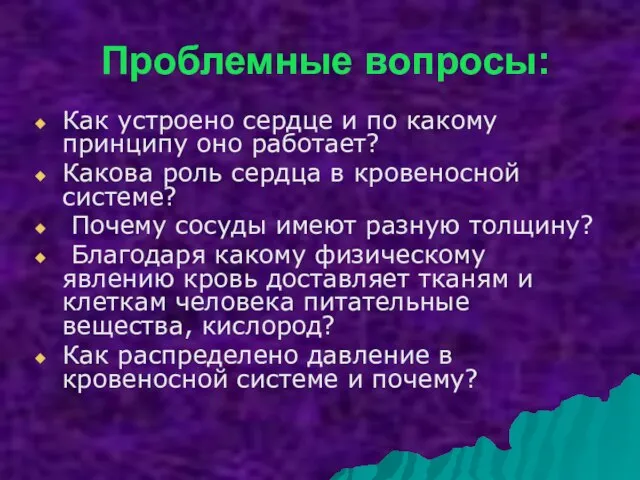 Проблемные вопросы: Как устроено сердце и по какому принципу оно работает? Какова