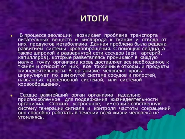 итоги В процессе эволюции возникает проблема транспорта питательных веществ и кислорода к