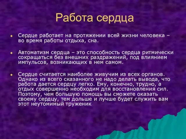 Работа сердца Сердце работает на протяжении всей жизни человека – во время