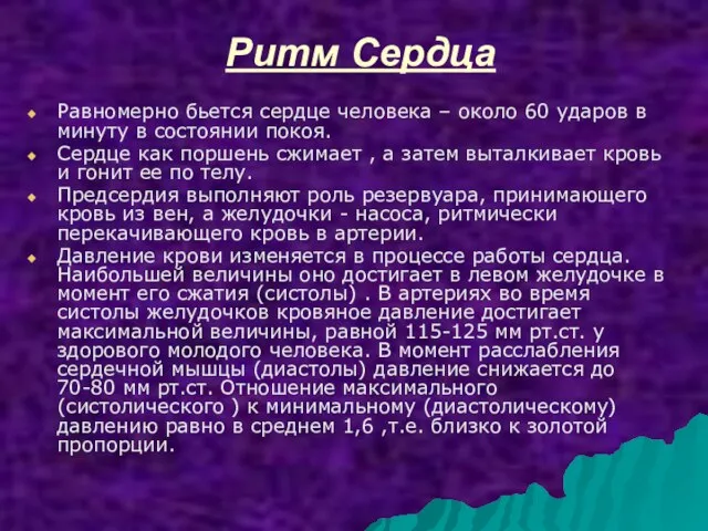 Ритм Сердца Равномерно бьется сердце человека – около 60 ударов в минуту