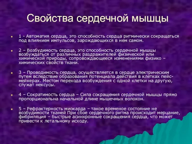 Свойства сердечной мышцы 1 - Автоматия сердца, это способность сердца ритмически сокращаться